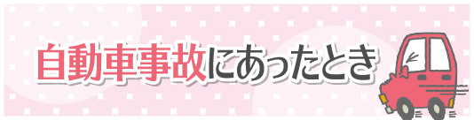 自動車事故にあったとき