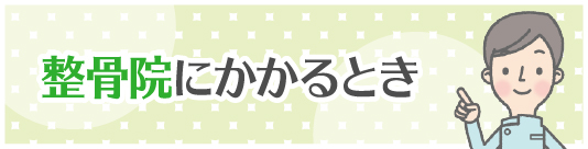 整骨院にかかるとき