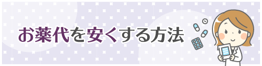 お薬代を安くする方法