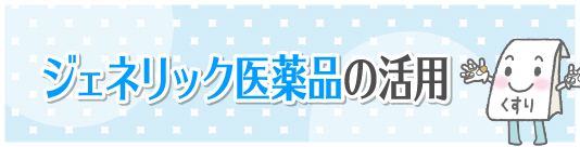 ジェネリック医薬品の活用