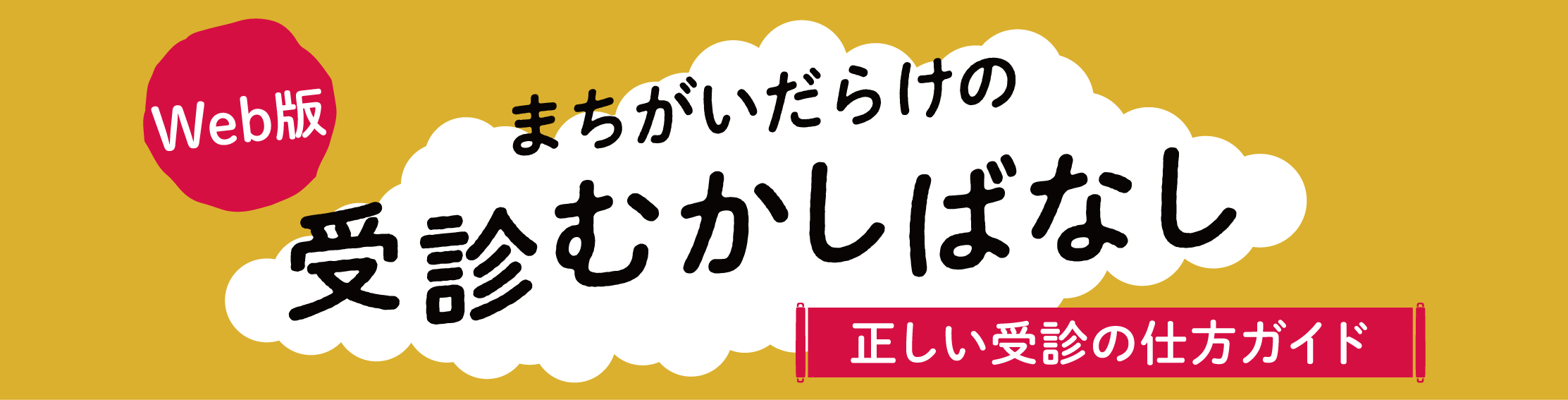 受診むかしばなし