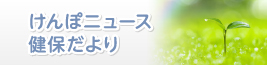 健保だより、けんぽニュース