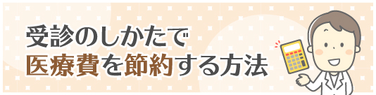 受診のしかたで医療費を節約する方法