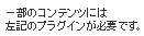 一部のコンテンツには左記のプラグインが必要です。