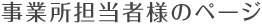 事業所担当者様のページ