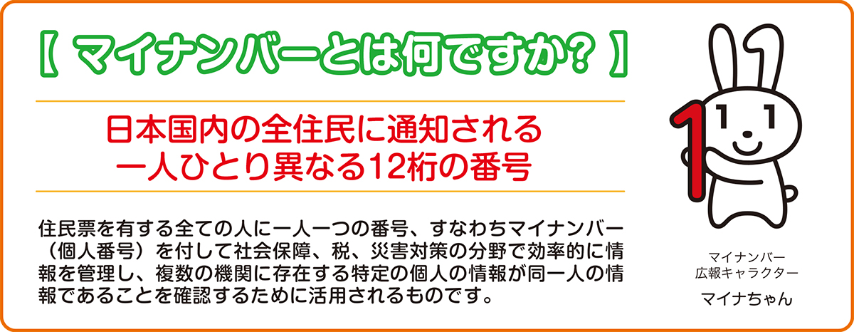 マイナンバー制度とはなんですか