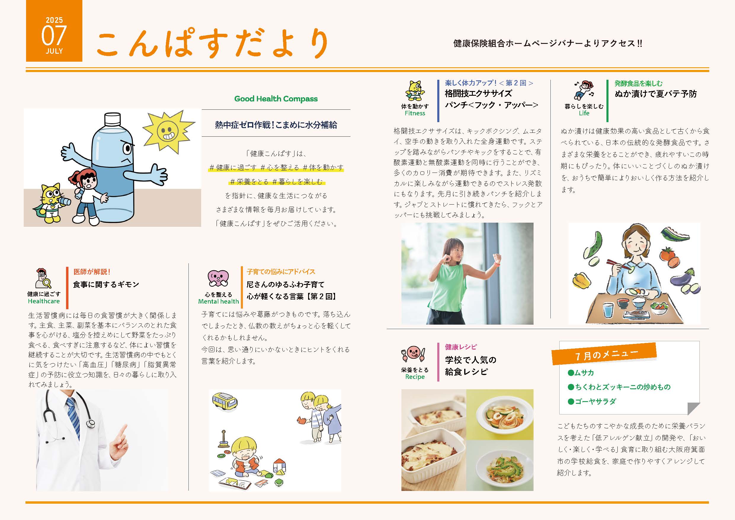 こんぱすだより7月トピックス