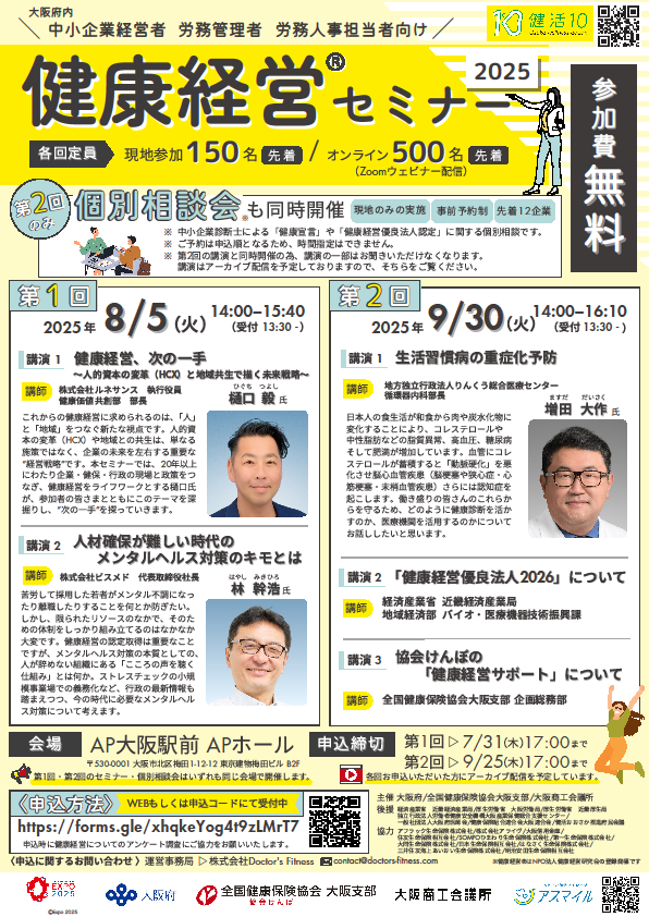 健康経営セミナー2025